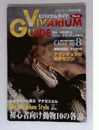 アクアライフ8月号　 ビバリウムガイド No.6