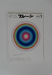 ブレーン　2002年1月号　Vol.42　No.1