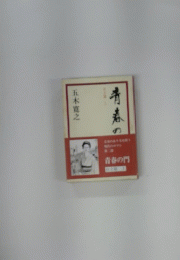 青春の門　