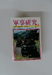 軍事研究　2000年9月号