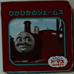ぴかぴかのジェームス