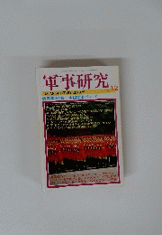 軍事研究　1999年12月号