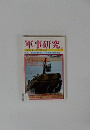軍事研究　１９９７年6月号