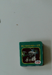 ほこりだらけのトーマス