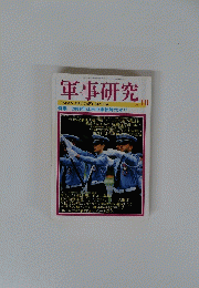 軍事研究　1999年10月号
