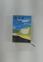 塩狩峠