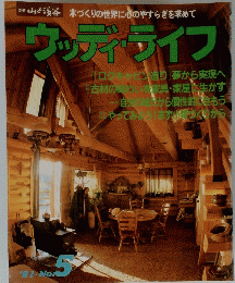 山と溪谷　ウッディ・ライフ　1981年　No.5