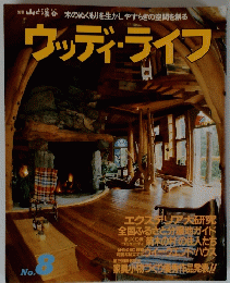 ウッディ・ライフ　No.8