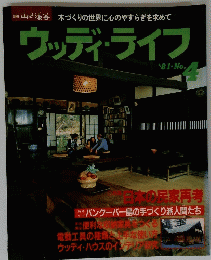 ウッディ・ライフ　1981年号