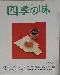 四季の味　1988年1月号