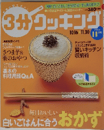 3分クッキング　2003年11月号