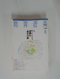 教育音楽　2003年8月号
