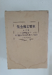 世界美術全集　3