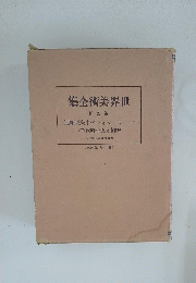 世界美術全集 9