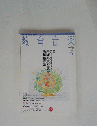 教育音楽　2005年5月号