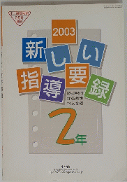 2003年 新しい指導要録2年
