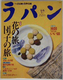 ラパン　1997年5月号　Vol.6
