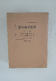 集全術美界世 6