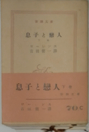 息子と戀人下巻