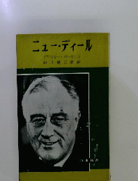 ニュー・ディール
