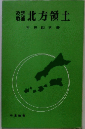 北方領土