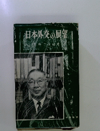日本外交の展望