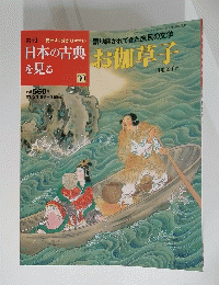 日本の古典を見る　お伽草子