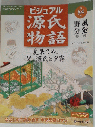 ビジュアル 源氏 物語　　第 84 号　2003年9月2日発行