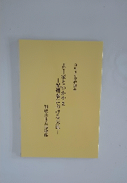 紀州藩における交流　令和4年度特別展 表千家とわかやま