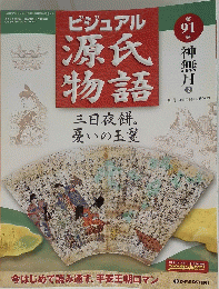ビジュアル源氏物語　91