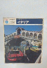 世界の旅　8　イタリア