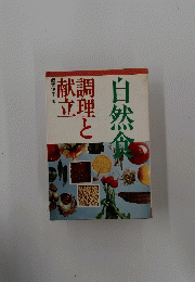 自然食