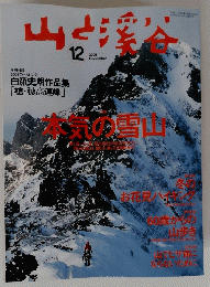 山と渓谷 2005年 12月号