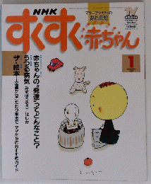 すくすく赤ちゃん　1998年1月