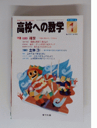 高校への数学 2001年1月号