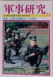 軍事研究 JAPAN MILITARY REVIEW　１９９６年１２月号