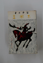 三國志