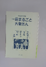 一冊まるごと大敬さん