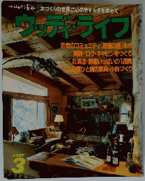 山と渓谷木づくりの世界に心のやすらぎを求めて　ウッディライフ　３