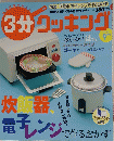 3分クッキング　２００５年９月号