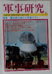 軍事研究　１９９７年8月号