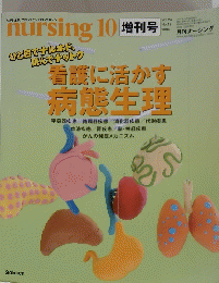 月刊ナーシング増刊　2004年　Vol.２４　No.１２　看護に活かす病態生理 