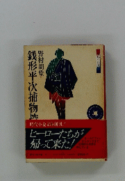 
銭形平次捕物控　