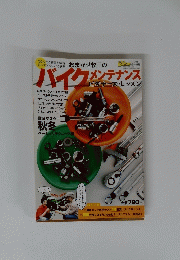 バイクメン　メンテナンス　平成20年10月1日発行