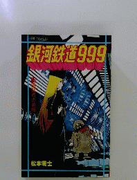 銀河鉄道999　１２
