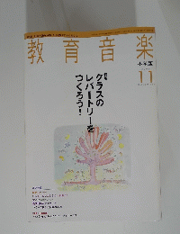教育音楽　２００６年１１月号