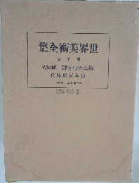 集全術美界世　巻五第