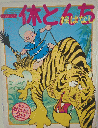 一休とんち絵ばなし　22