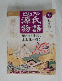 ビジュアル 源氏 物語　2003年11月4日発行