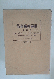世界美術全集　巻四第